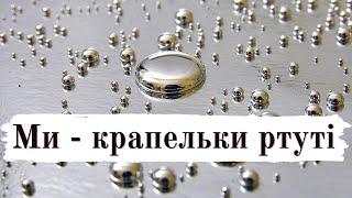 ️ Ми – крапельки ртуті на рівному полі… | Глибокі вірші зі змістом 