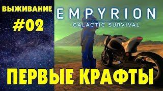 Empyrion - Galactic Survival #02. Оружие и парящее судно. Прохождение и выживание на русском