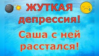 Деревенский дневник очень многодетной мамы \ ЖУТКАЯ депрессия! Саша с ней расстался! \ Обзор