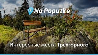 Достопримечательности Трехгорного. Попутчики из Челябинска в Трехгорный.