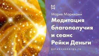 Медитация благополучия и сеанс Рейки Деньги