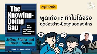 สรุปหนังสือ The Knowing-Doing Gap โดย Jeffrey Pfeffer & Robert Sutton | 8half Podcast Medley