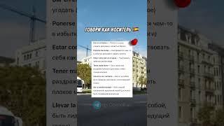 КАК ВЫУЧИТЬ 150 ИСПАНСКИХ СЛОВ | Учи Испанский на Слух 