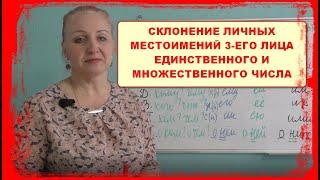 ЛИЧНЫЕ МЕСТОИМЕНИЯ  3-ЕГО ЛИЦА//СКЛОНЕНИЕ//ИЗМЕНЕНИЕ ПО ПАДЕЖАМ