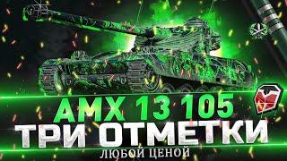 АМХ 13-105 - 3 ОТМЕТКИ ЛЮБОЙ ЦЕНОЙ - WOT ТУЧМЕН