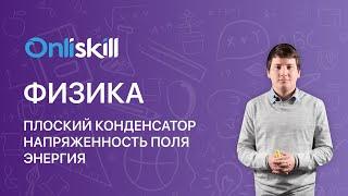 Физика 11 класс. Плоский конденсатор. Напряженность поля. Энергия.