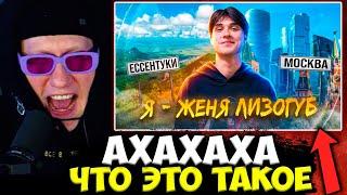 ДК СМОТРИТ ВИДЕО ЖЕНИ ЛИЗОГУБА / ДАНЯ КАШИН СМОТРИТ : КТО ТАКОЙ ЖЕНЯ ЛИЗОГУБ? РОДНОЙ ДОМ, СЕМЬЯ.