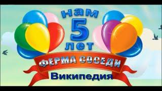 Ферма соседи-Википедия