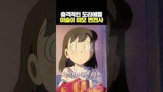 충격적인 도라에몽 이슬이 미모 변천사