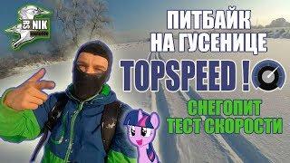 ПИТБАЙК BSE PH 10 - 150E НА ГУСЕНИЦЕ - TOPSPEED. СНЕГОПИТ - ТЕСТ СКОРОСТИ.