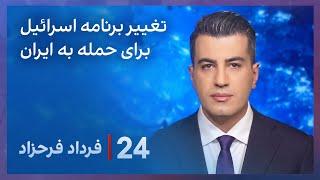 ‏‏‏﻿﻿۲۴ با فرداد فرحزاد: تغییر برنامه اسرائیل برای حمله به ایران