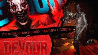 DEVOUR ПСИХБОЛЬНИЦА | ТАКТИКА | ГАЙД | ПРОХОЖДЕНИЕ В СОЛО | ХОРРОР