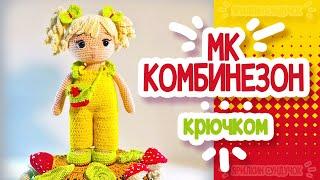 КОМБИНЕЗОН КРЮЧКОМ для куклы.