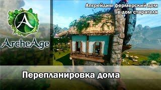 ArcheAge 1.8. Перепланировка дома. Дом старателя