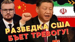 ШОК! Разведка США предупреждает: Китай и Иран в СГОВОРЕ? - Печий