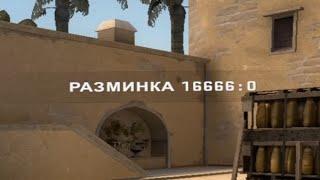 Как легко убрать разминку в CS:GO