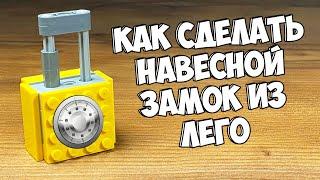 Как сделать Навесной Замок из Лего