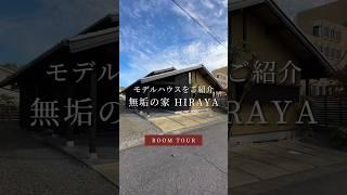 【Model House】無垢の家 HIRAYA~チョイワルオヤジの部屋~｜ #hometour #housetour #roomtour #注文住宅 #新築  #ルームツアー