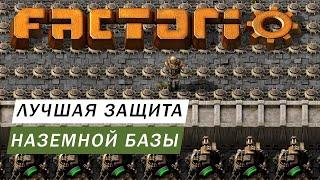 ЛУЧШАЯ ЗАЩИТА ВАШЕЙ НАЗЕМНОЙ БАЗЫ ОТ КСЕНОСОВ КУСАК МИНЫ ГАЙД Factorio #71