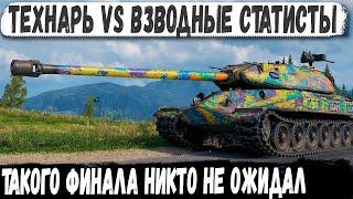 ВЗВОД СТАТИСТОВ VS ТЕХНАРЬ на об 260! Эпичнейшая битва но что то пошло не так...