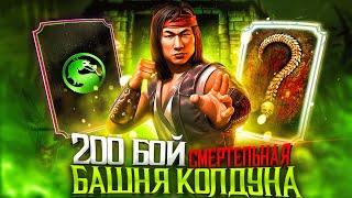 Первый 200 Бой — Смертельная Башня Колдуна Мощь Люкана Мк11 Mortal Kombat Mobile