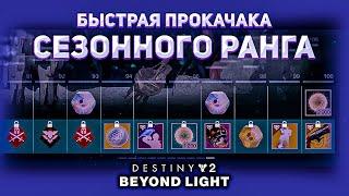 Как быстро прокачать сезонный ранг в Destiny 2: За гранью Света