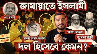 জামায়াতে ইসলামী রাজনৈতিক দল হিসেবে কেমন । Jamaat e Islami | Enayet Chowdhury