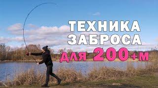 Карпфишинг. Как бросать 200+м не уставая. Техника заброса. 5 главных элементов силового броска.