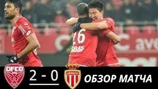 ДИЖОН - МОНАКО 2-0 ВСЕ ГОЛЫ И ОСНОВНЫЕ МОМЕНТЫ 26/01/2019 HD