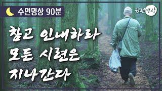 참고 인내하라. 묵묵히 나아가라. 시간이 진실을 말한다. 수행자여, 스스로를 시험에 들게하라. ‘모든 시련은 지나간다’