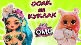 NEW LOL OMG REPAINT Fashion Dolls/ OOAK and CUSTOM LOL OMG Art REAL PHOTOS Collectors 5th part