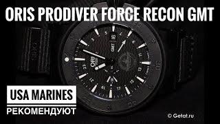 Oris ProDiver Force Recon GMT / тактические часы морпехов США