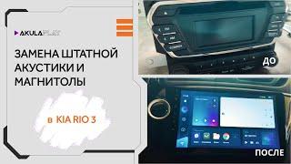 Замена штатной акустики и магнитолы в Kia Rio 3 в AkulaPlay