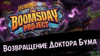 Новое дополнение Hearthstone "Проект Бумного Дня" - Обзор нововведений