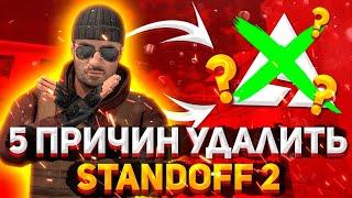 5 ЛЮТЫХ ПРИЧИН УДАЛИТЬ STANDOFF2//ИЗ-ЗА ЭТИХ ПРИЧИН МЫ НЕНАВИДИМ СТАНОКСКАТ ИГРЫ...