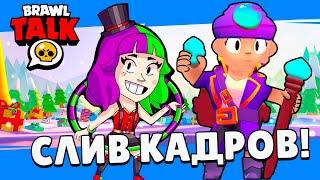 СЛИТЫЕ КАДРЫ из БРАВЛ ТОЛКА! ДВА НОВЫХ БРАВЛЕРА! КАКИЕ ПОДАРКИ ПОДАРЯТ РАЗРАБОТЧИКИ в БРАВЛ СТАРС?