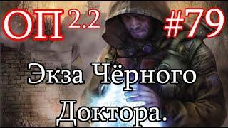 S.T.A.L.K.E.R. Народная солянка ОП 2.2 #79. Восточная Припять. Квесты Акилла. Поиск экзоскелета ЧД.