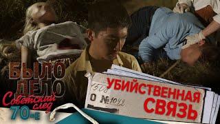 Было дело. 70-е. Советский след: Убийственная связь