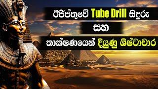 ඊජිප්තුවේ Tube Drill සිදුරු සහ තාක්ෂණයෙන් දියුණු ශිෂ්ටාචාර | Ancient tube drill marks in Egypt