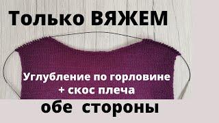 Вырез горловины по спине +скосы плеча (укороченными рядами)/ Легко/