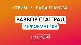 30.03.22 Статград по информатике ЕГЭ 2022 - Март | Лада Есакова