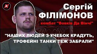 Сергій ФІЛІМОНОВ, комбат "ВОВКІВ ДА ВІНЧІ": Наших людей з учебок крадуть, трофейні танки забрали