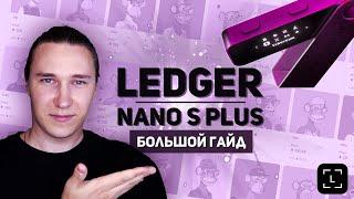 Ledger Nano S Plus - лучший аппаратный кошелек |Обзор, настройка, трансфер монет и NFT | Ledger Live