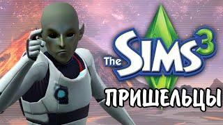 The Sims 3 | ВСЕ О ПРИШЕЛЬЦАХ