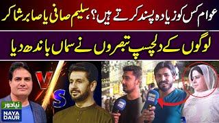 Saleem Safi VS Sabir Shakir : People’s Favorite | Naya Daur Tv