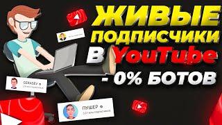 КАК НАБРАТЬ ЖИВЫХ ПОДПИСЧИКОВ в ЮТУБ БЕЗ БОТОВ и ПРОГРАММ за 24 ЧАСА | РАСКРУТКА КАНАЛА YOUTUBE