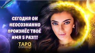 ️СЕГОДНЯ ОН НЕОСОЗНАННО ПРОИЗНЕС ТВОЕ ИМЯ 5 РАЗ‼️ #таро #будущеетаро #таролог