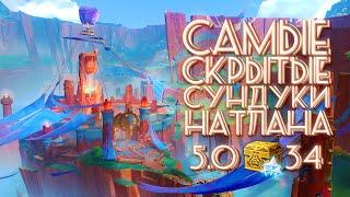 САМЫЕ СКРЫТЫЕ СУНДУКИ НАТЛАНА 5.0 | GENSHIN IMPACT