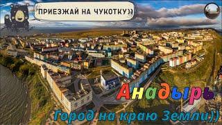 Впервые на Чукотке. Анадырь / For the first time in Chukotka. Anadyr