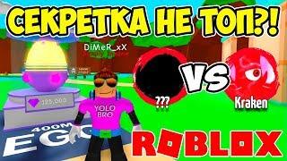 ЭТА ЛЕГА КРУЧЕ СЕКРЕТНОГО КРАКЕНА! СИМУЛЯТОР ЖВАЧКИ РОБЛОКС! BUBBLE GUM SIMULATOR ROBLOX